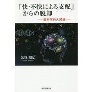 「快・不快による支配」からの脱却-脳科学的人間論 [単行本]