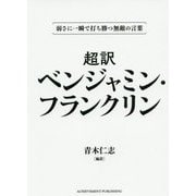 超訳ベンジャミン・フランクリン 文庫版-弱さに一瞬で打ち勝つ無敵の言葉 [単行本]