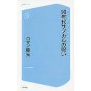 90年代サブカルの呪い(コア新書) [新書]