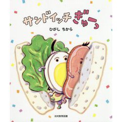サンドイッチぎゅーっ [絵本]