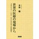 世界の医療の現場から-プライマリ・ヘルス・ケアとSDGsの社会を [単行本]