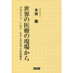 世界の医療の現場から-プライマリ・ヘルス・ケアとSDGsの社会を [単行本]