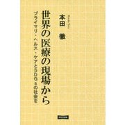 世界の医療の現場から-プライマリ・ヘルス・ケアとSDGsの社会を [単行本]