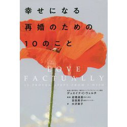 幸せになる再婚のための10のこと [単行本]
