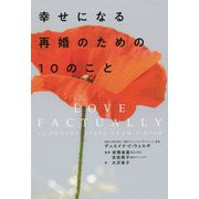 幸せになる再婚のための10のこと [単行本]