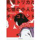 密原トリカと七億の小人とチョコミント [単行本]