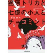 密原トリカと七億の小人とチョコミント [単行本]