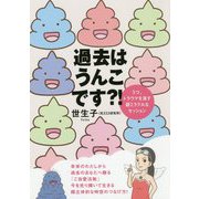 過去はうんこです？！-うつ、トラウマを消す超ミラクルなセッション [単行本]