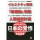 日本の覚悟-イルミナティ解体「新機軸」発動人類補完計画 この一大事に世界を救う盟主となる [単行本]