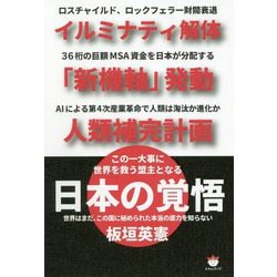 ヨドバシ.com - 日本の覚悟-イルミナティ解体「新機軸」発動人類補完