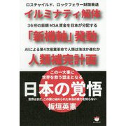 日本の覚悟-イルミナティ解体「新機軸」発動人類補完計画 この一大事に世界を救う盟主となる [単行本]