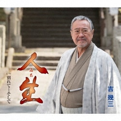 吉幾三／人生/別れて…そして