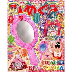 たの幼ひめぐみ 2019年 04月号 [雑誌]