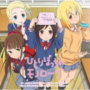 ひとりぼっちのモノローグ (TVアニメ「ひとりぼっちの○○生活」オープニングテーマ)