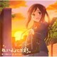 一里ぼっち(CV:森下千咲)／ね、いっしょにかえろ。 (TVアニメ「ひとりぼっちの○○生活」エンディングテーマ)