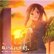 ね、いっしょにかえろ。 (TVアニメ「ひとりぼっちの○○生活」エンディングテーマ)