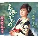 西嶋三千代／玄海かもめ/歌は私の命です