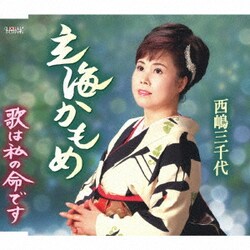 西嶋三千代／玄海かもめ/歌は私の命です