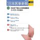 日本医事新報 2019年 3/9号 [雑誌]