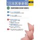 日本医事新報 2019年 3/16号 [雑誌]