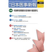 日本医事新報 2019年 3/16号 [雑誌]