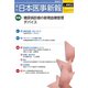 日本医事新報 2019年 3/23号 [雑誌]