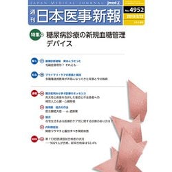 日本医事新報 2019年 3/23号 [雑誌]