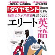 週刊 ダイヤモンド 2019年 3/16号 [雑誌]