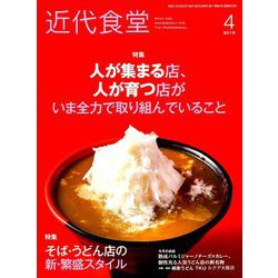 近代食堂 2019年 04月号 [雑誌]