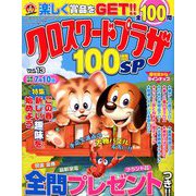 クロスワードプラザ100問SP 2019年 05月号 [雑誌]