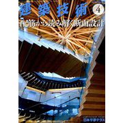 建築技術 2019年 04月号 [雑誌]