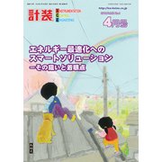 計装 2019年 04月号 [雑誌]