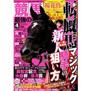 競馬最強の法則 2019年 04月号 [雑誌]
