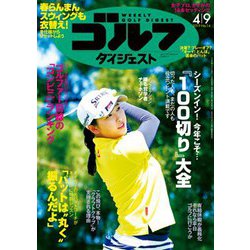 週刊ゴルフダイジェスト 2019年 4/9号 [雑誌]