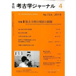 考古学ジャーナル 2019年 04月号 [雑誌]