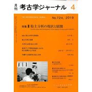 考古学ジャーナル 2019年 04月号 [雑誌]