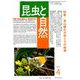 昆虫と自然 2019年 04月号 [雑誌]