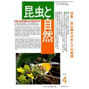 昆虫と自然 2019年 04月号 [雑誌]