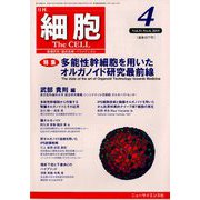 細胞 2019年 04月号 [雑誌]