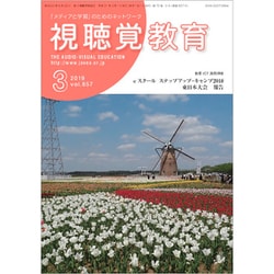 視聴覚教育 2019年 03月号 [雑誌]