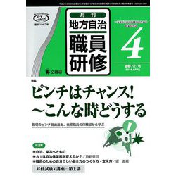 地方自治職員研修 2019年 04月号 [雑誌]