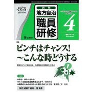 地方自治職員研修 2019年 04月号 [雑誌]