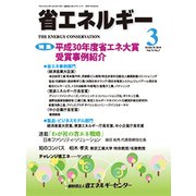 省エネルギー 2019年 03月号 [雑誌]