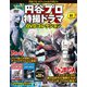円谷プロ特撮ドラマDVDコレクション 2019年 4/9号（81） [雑誌]