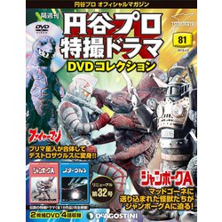 円谷プロ特撮ドラマDVDコレクション 2019年 4/9号（81） [雑誌]