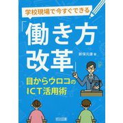 学校現場で今すぐできる「働き方改革」-目からウロコのICT活用術 [単行本]