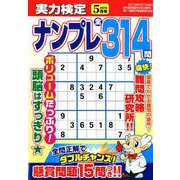 実力検定ナンプレ 2019年 05月号 [雑誌]
