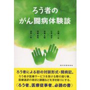 ろう者の闘病体験談 [単行本]