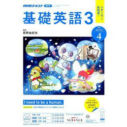 NHK ラジオ基礎英語 3 2019年 04月号 [雑誌]