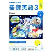 NHK ラジオ基礎英語 3 2019年 04月号 [雑誌]